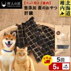 肝臓 鹿のおやつ 5袋