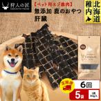 肝臓 鹿のおやつ 5袋