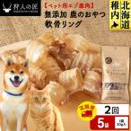 軟骨リング 鹿のおやつ 5袋