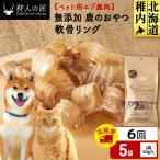 軟骨リング 鹿のおやつ 5袋