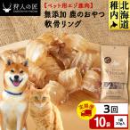 軟骨リング 鹿のおやつ 10袋