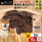 チップ 鹿のおやつ 10袋