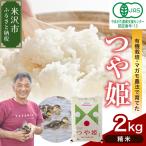有機JAS つや姫 2kg