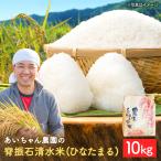 脊振石清水米 ひなたまる 10kg