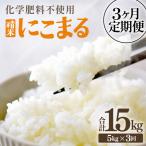 化学肥料不使用 にこまる 精米 5kg