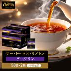 リプトン ダージリン 100袋