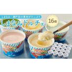 ふるさと納税 しまなみ・瀬戸田の ジェラート16個 アイス 尾道市 アイス 広島県尾道市