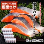 伊達の銀鮭モンゴル岩塩漬け 40切入