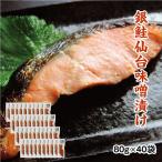 銀鮭仙台味噌漬け 80g×40袋