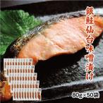 銀鮭仙台味噌漬け 80g×50袋