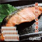 銀鮭仙台味噌漬け 80g×30袋