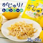 がじゅり レモンピール