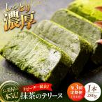 ねっとり食感 お茶屋が本気で作った 濃厚抹茶のテリーヌ 28…