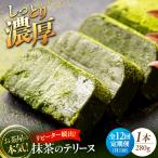 ねっとり食感 お茶屋が本気で作った 濃厚抹茶のテリーヌ 28…