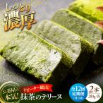 ねっとり食感 お茶屋が本気で作った 濃厚抹茶のテリーヌ 28…