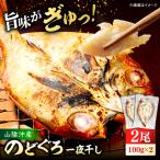 のどぐろ一夜干し 100g以上×2のどぐろ