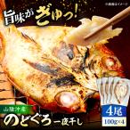 のどぐろ一夜干し 一夜干し100g以上×4