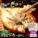 のどぐろ一夜干し 100g以上×2のどぐろ