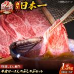 肉質日本一 特選しまね和牛しゃぶしゃぶセット 300g×5パック