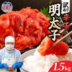 訳あり辛子明太子500g×3 mf-me-1500g