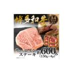 B435. 博多和牛サーロインステーキ約600g 150g×4枚