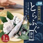 戸石産とらふぐ 身欠1本もの600g前後