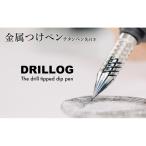 つけペン DRILLOG 金属 シャイニーライラック