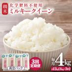化学肥料不使用 ミルキークイーン 精米 4kg