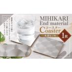 MIHIKARI End material