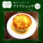 焼きチーズケーキ アイアシェッケ5号 HNNCF001