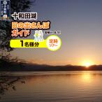 十和田湖日の出さんぽガイド 定時ツアー 1名様