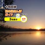 十和田湖日の出さんぽガイド 定時ツアー 3名様