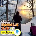 十和田湖日の出さんぽガイド 冬ツアー 大人1名様