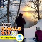 十和田湖日の出さんぽガイド 冬ツアー 大人2名様