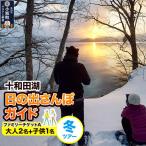 十和田湖日の出さんぽガイド 冬ツアー 大人2名+子供1名