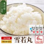 特別栽培米 雪若丸 計6kg
