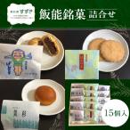 飯能銘菓詰合せ 15個入