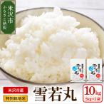 特別栽培米 雪若丸 計10kg