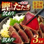 かつおのたたき 3kg