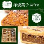 洋焼菓子詰合せ 18個入
