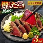 かつおのたたき 3kg