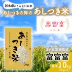あしつきの郷のあしつき米 R8年度産 富富富 10kg
