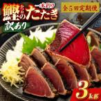 かつおのたたき 3kg