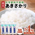 化学肥料不使用 あきさかり精米 4kg