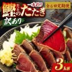 かつおのたたき 3kg