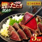 かつおのたたき 3kg