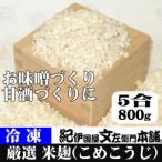 冷凍米麹 米こうじ 800g×5袋
