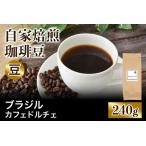★注文後に焙煎★自家焙煎珈琲豆 ブラジルカフェドルチェ
