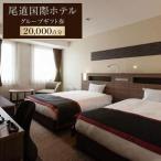★尾道国際ホテルグループ 券20 000点分