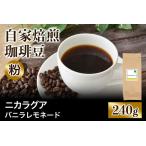 ★注文後に焙煎★自家焙煎珈琲豆 ニカラグア